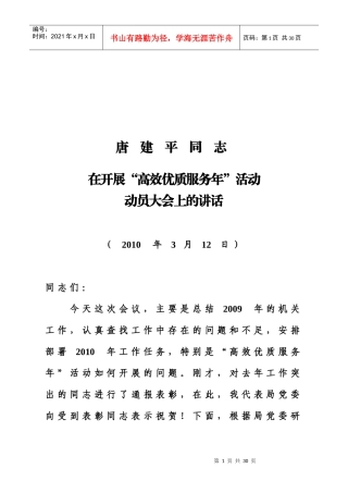 唐建平同志在开展“高效优质服务年”活动动员大会上的讲话-