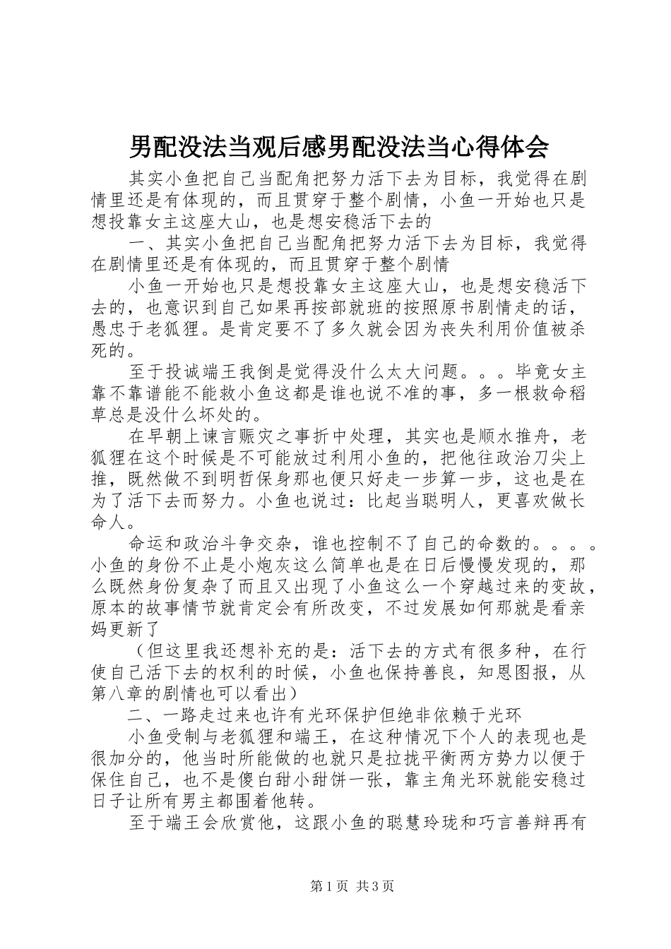 男配没法当观后感男配没法当心得体会_第1页