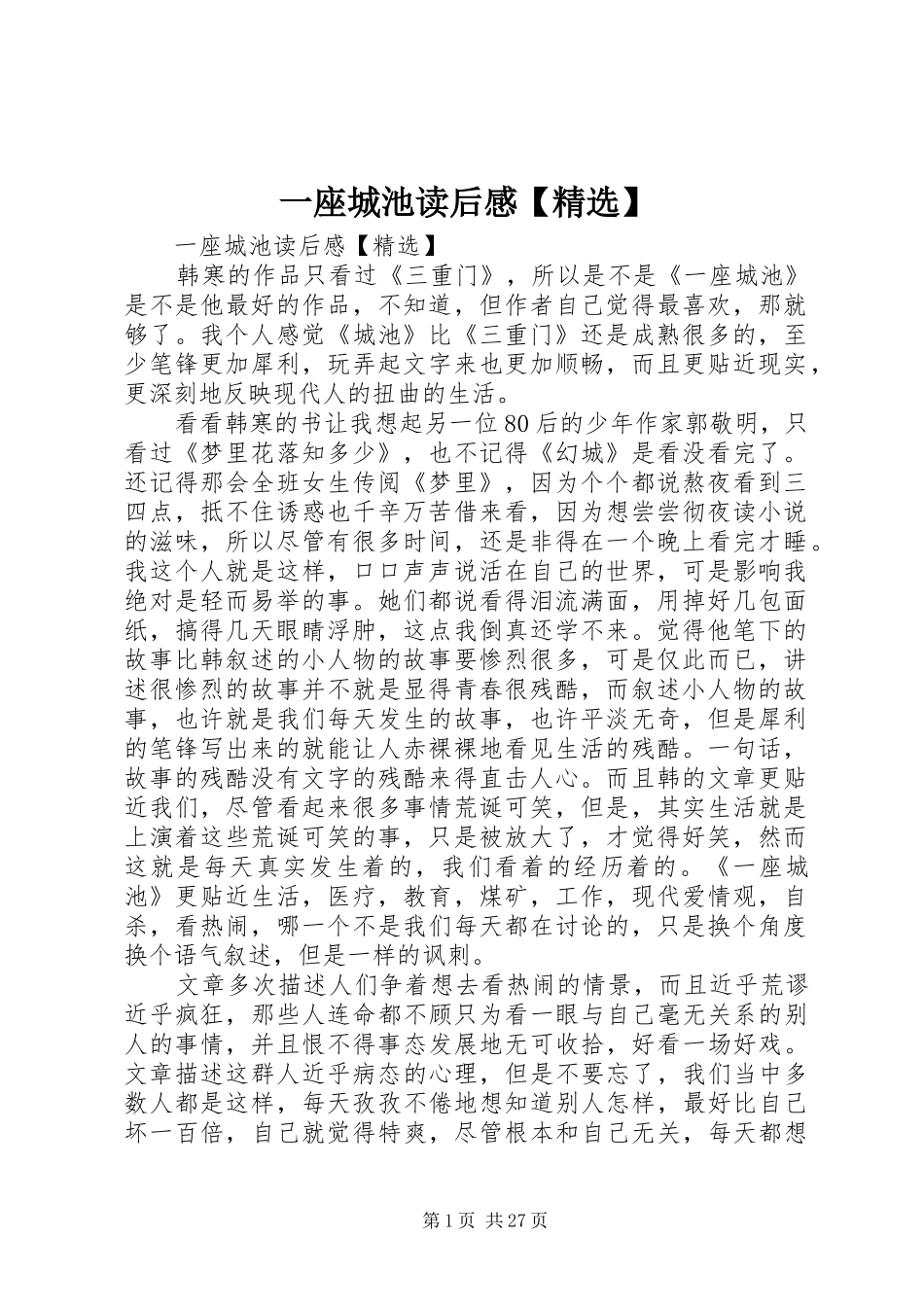 一座城池读后感【精选】_第1页