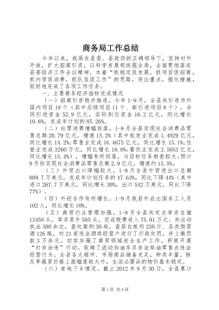 商务局工作总结 (30)