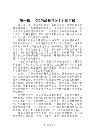 第一篇：《我的成长我做主》读后感