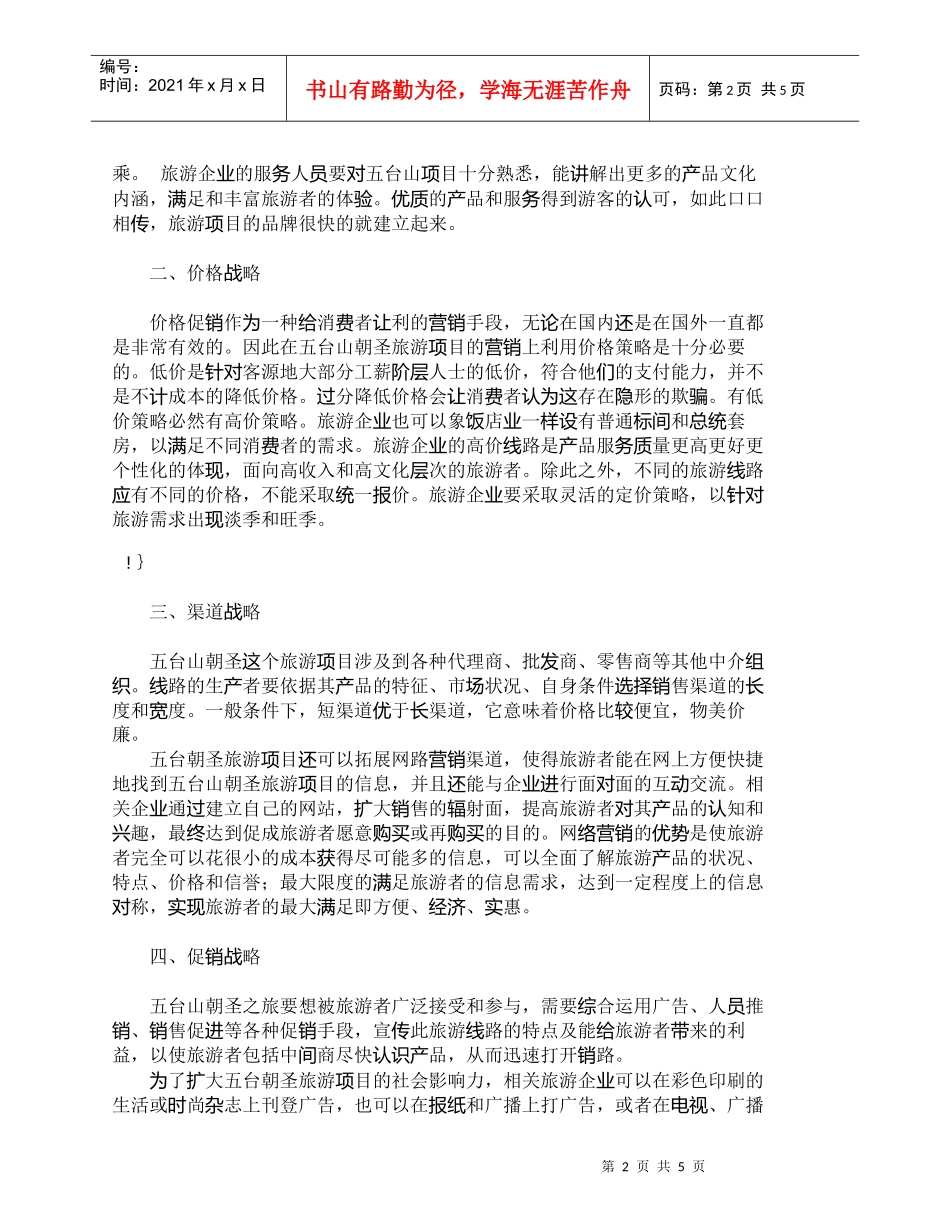 【精品文档-管理学】五台山朝圣旅游项目４Ｐｓ营销模式探索_市_第2页