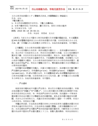 【精品文档-管理学】五台山朝圣旅游项目４Ｐｓ营销模式探索_市