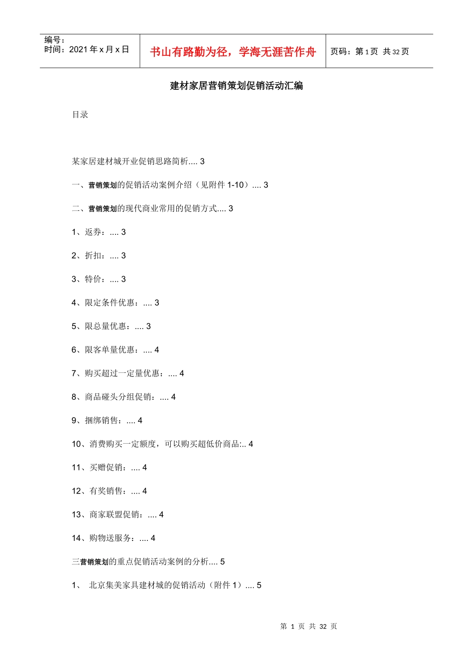 建材家居营销策划促销活动汇编8109922428_第1页