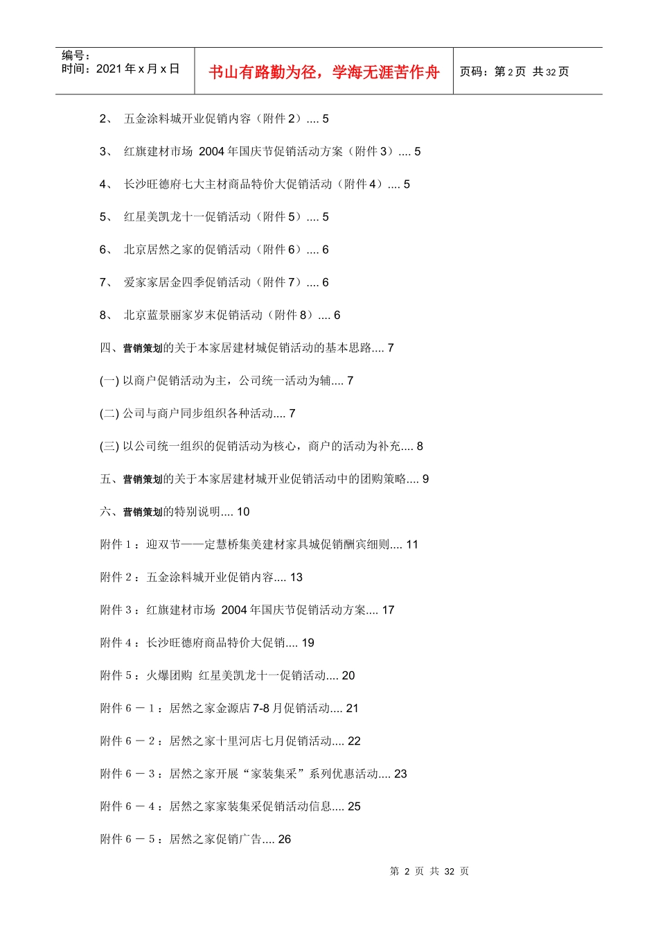 建材家居营销策划促销活动汇编8109922428_第2页