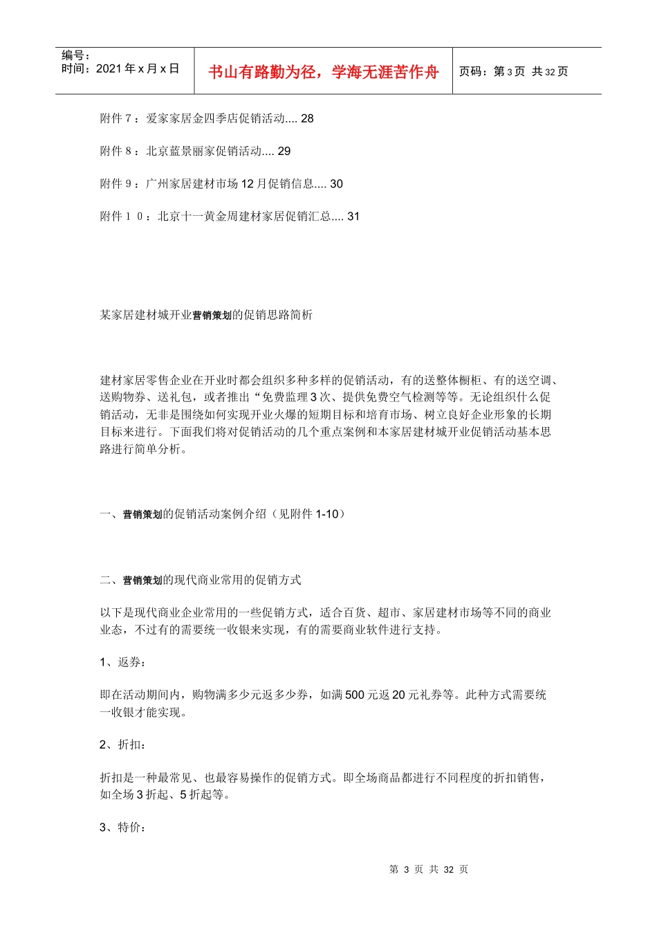 建材家居营销策划促销活动汇编8109922428_第3页