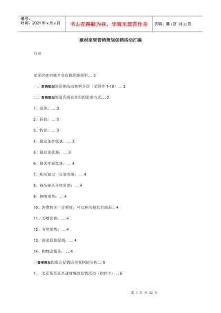 建材家居营销策划促销活动汇编8109922428