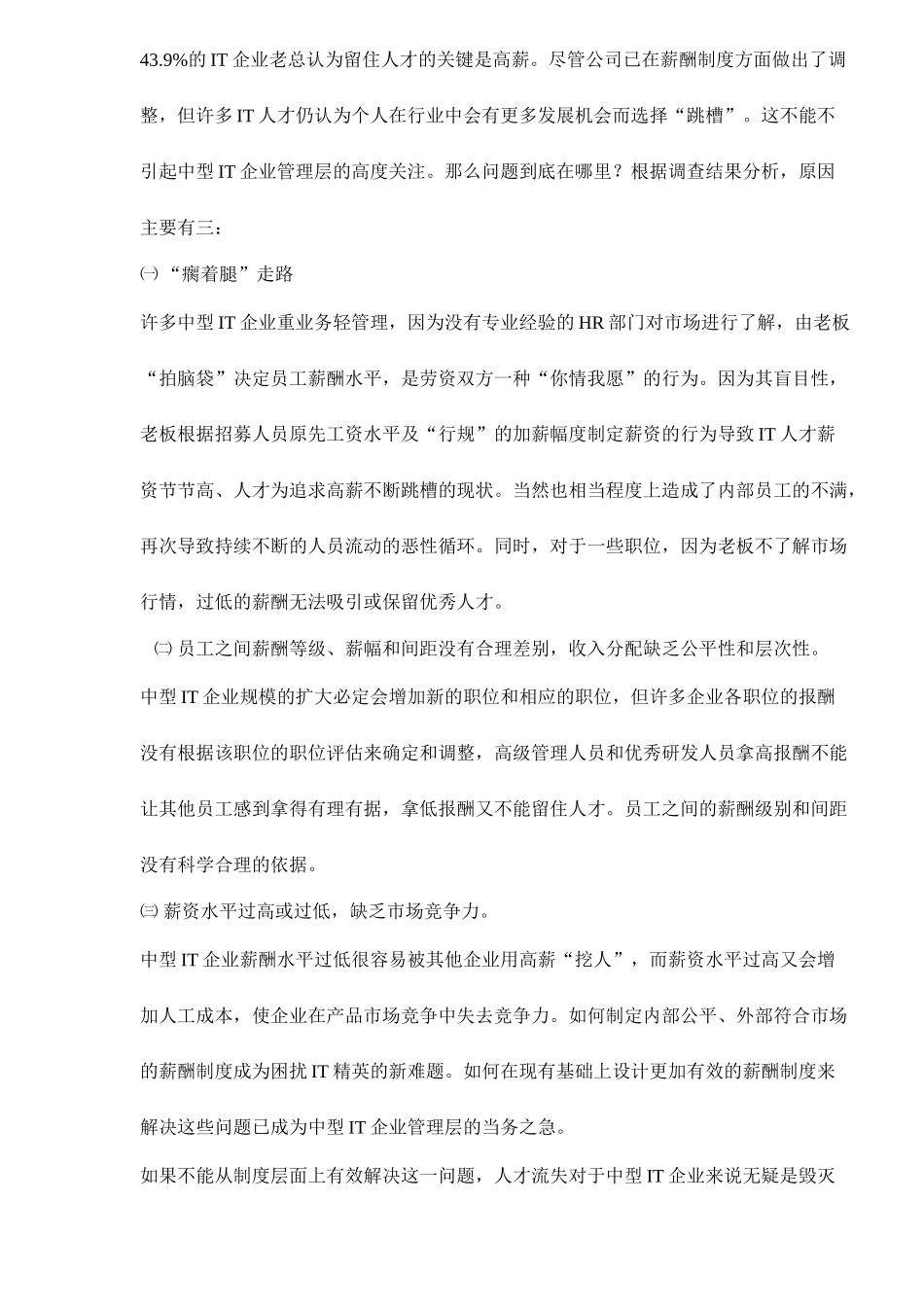 我国中型企业IT企业薪酬制度设计_第3页