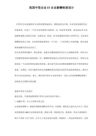 我国中型企业IT企业薪酬制度设计