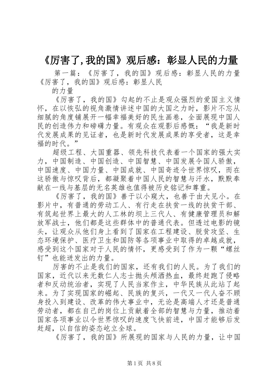 《厉害了,我的国》观后感：彰显人民的力量_第1页