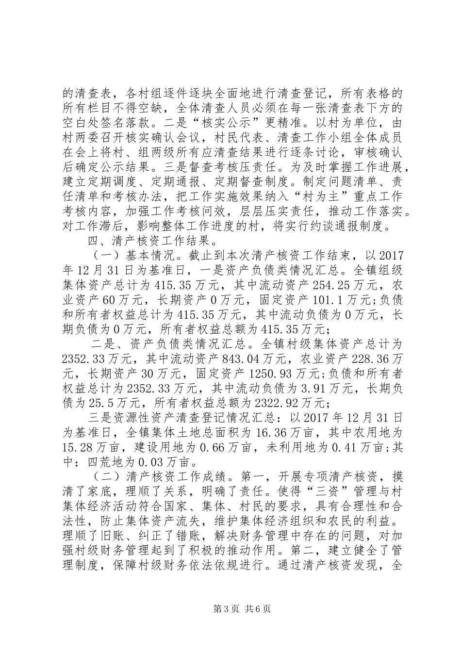 农村集体资产清产核资工作总结-农村集体资产清查工作总结_第3页