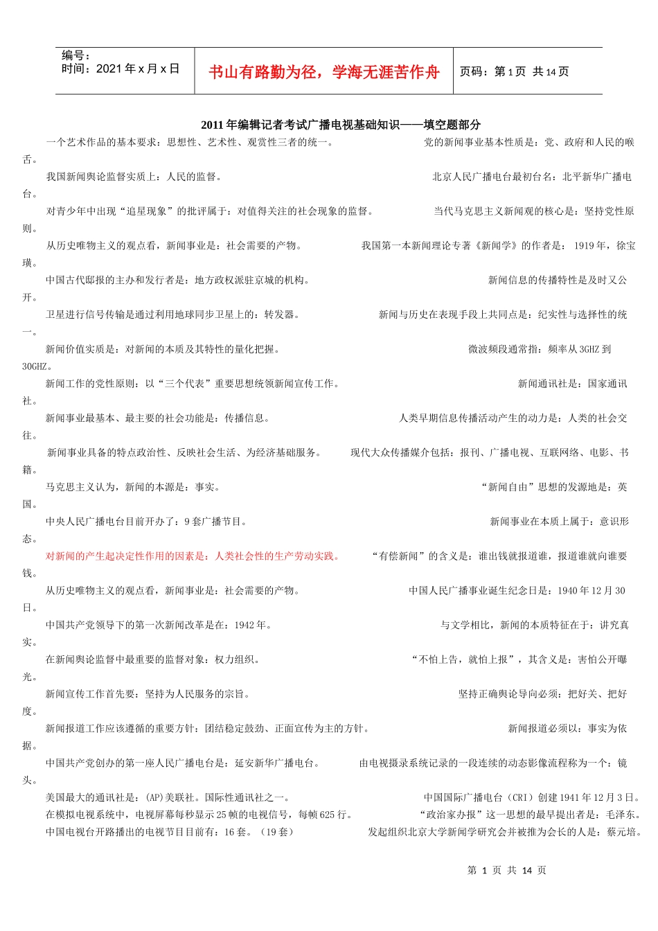 XXXX年编辑记者考试广播电视基础知识——填空题部分_第1页