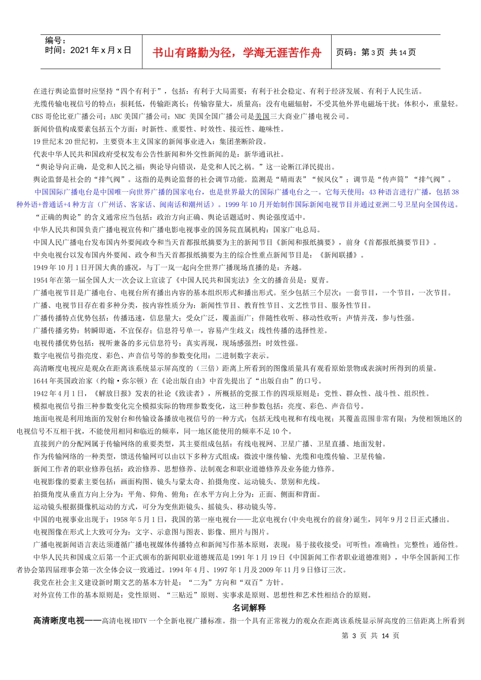 XXXX年编辑记者考试广播电视基础知识——填空题部分_第3页