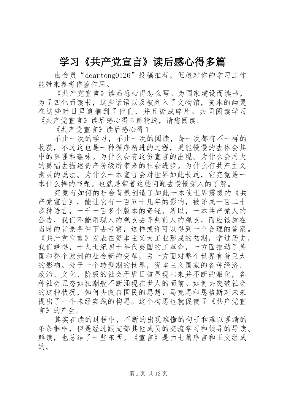 学习《共产党宣言》读后感心得多篇_第1页