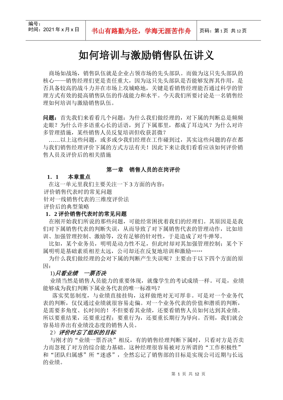 如何培训与激励销售队伍讲义_第1页