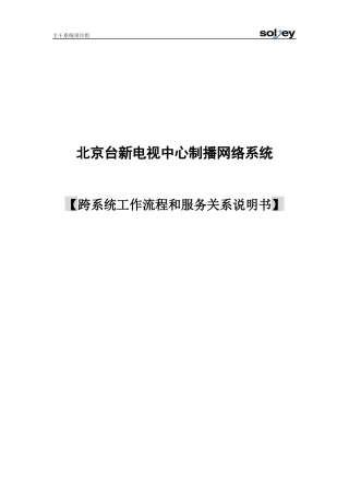 北京台新电视中心制播网络系统跨系统业务流程与服务关