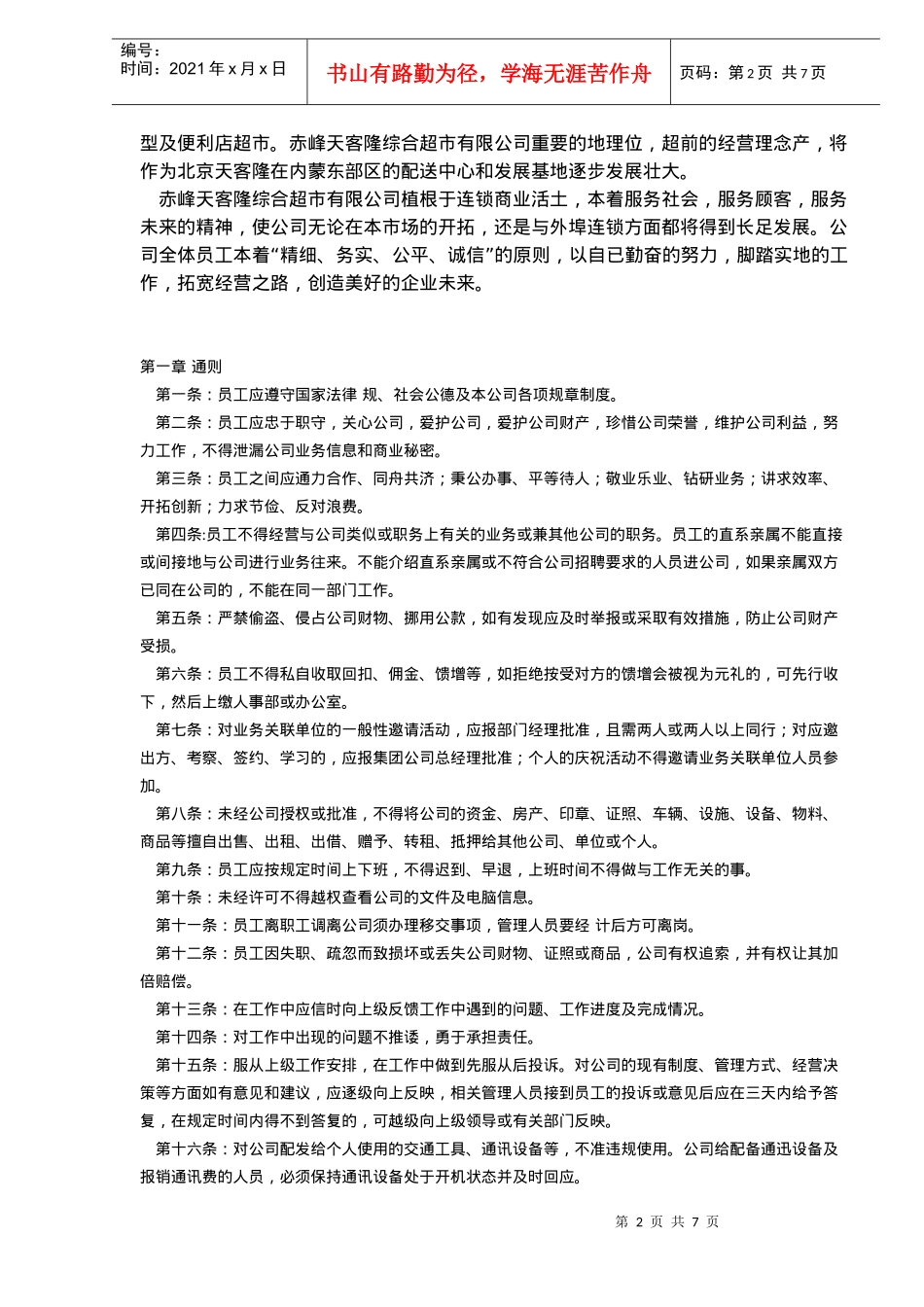 天客隆综合超市员工手册(doc6)(1)_第2页