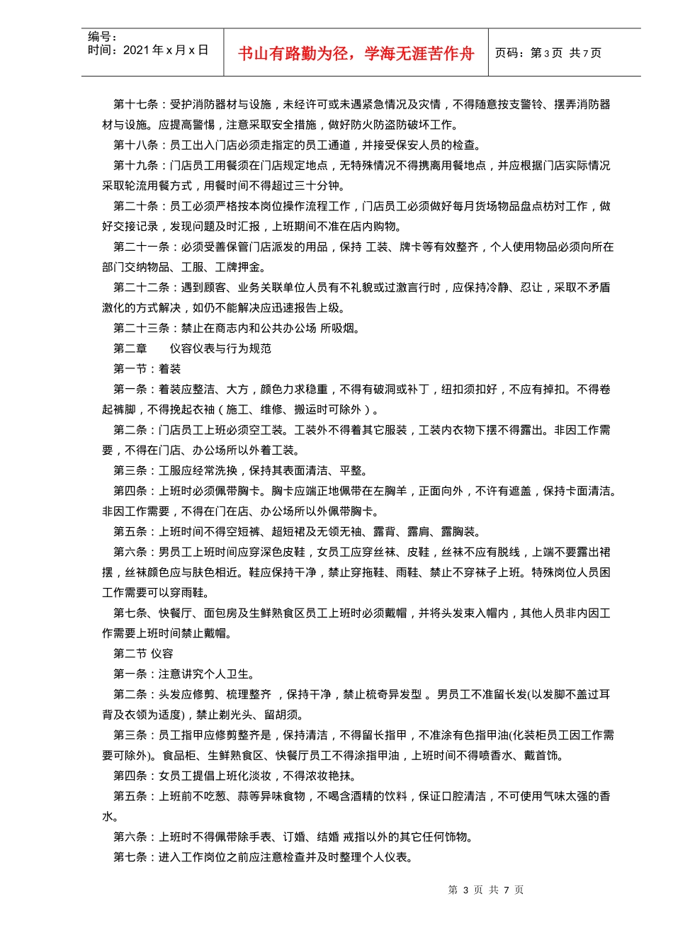 天客隆综合超市员工手册(doc6)(1)_第3页