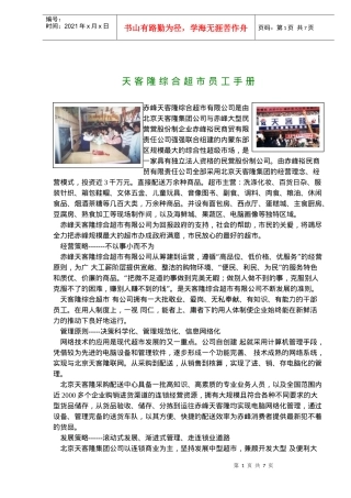 天客隆综合超市员工手册(doc6)(1)