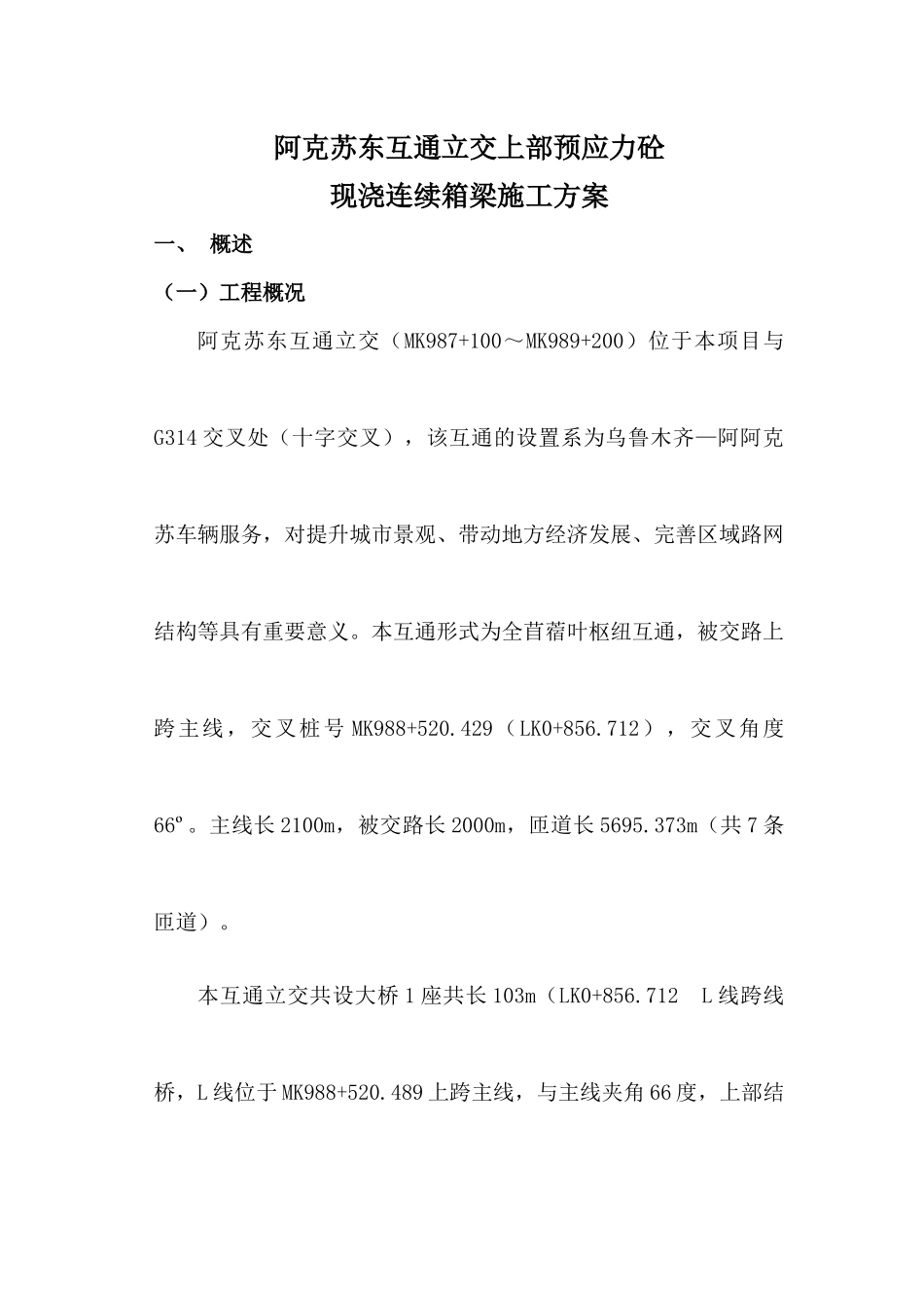 互通立交桥现浇箱梁施工方案_第1页