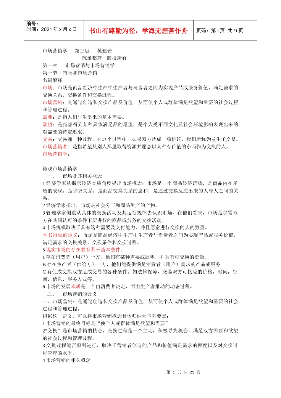 市场营销学 第三版 吴建安_第1页