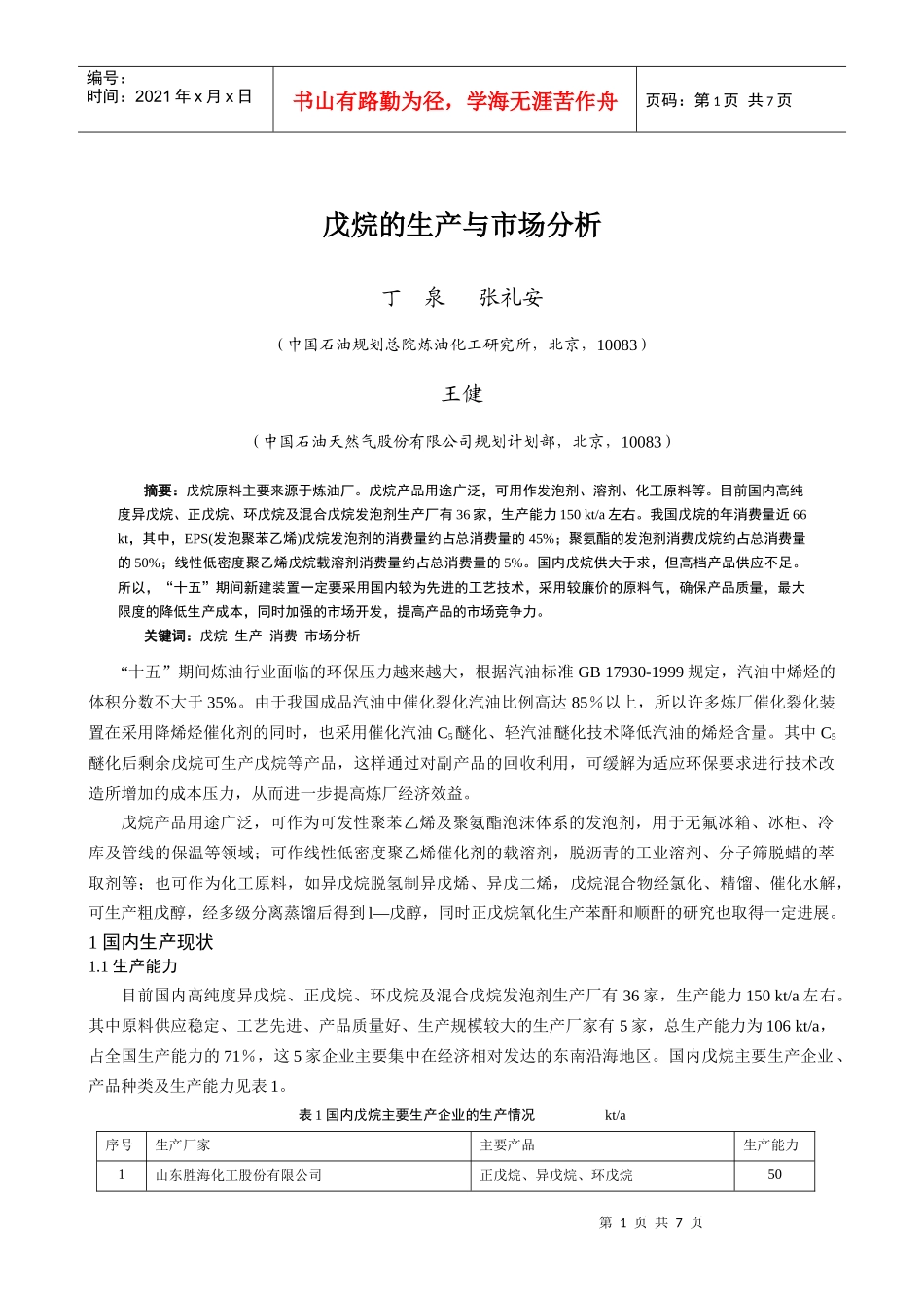 戊烷的生产与市场分析_第1页