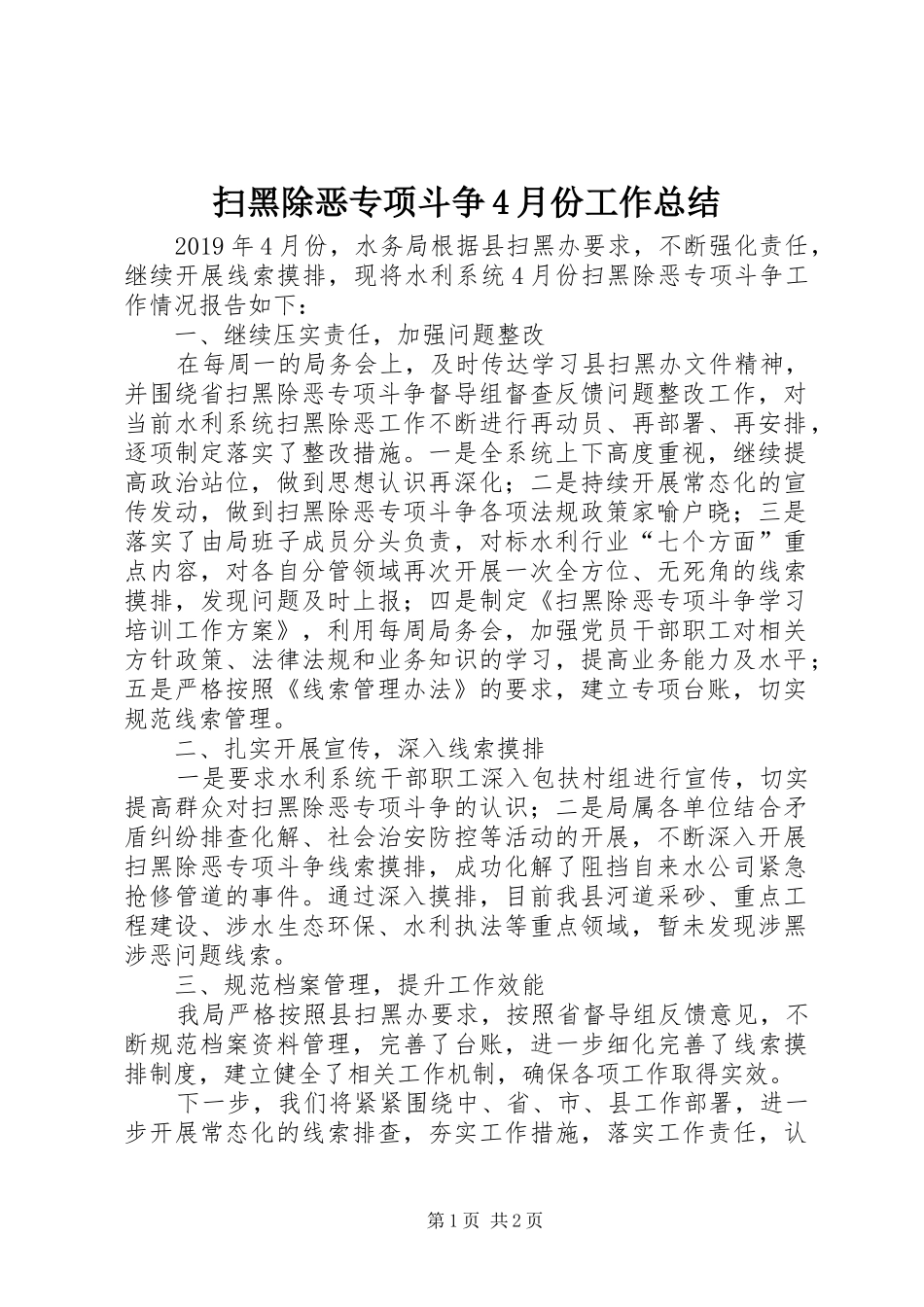 扫黑除恶专项斗争4月份工作总结_第1页
