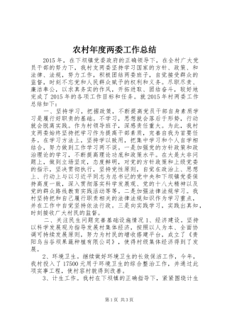 农村年度两委工作总结
