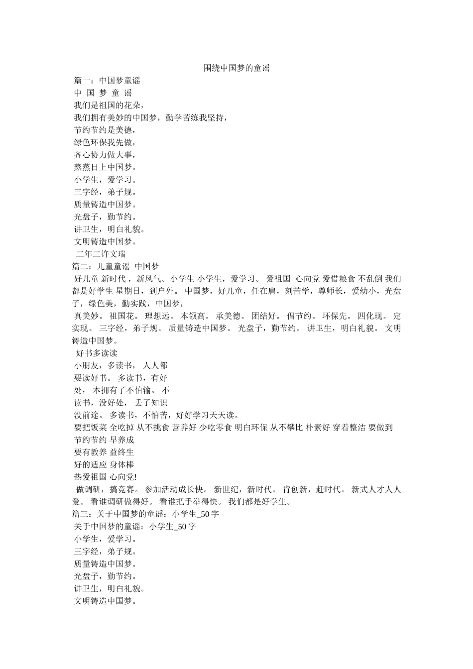 围绕中国梦的童谣 _第1页