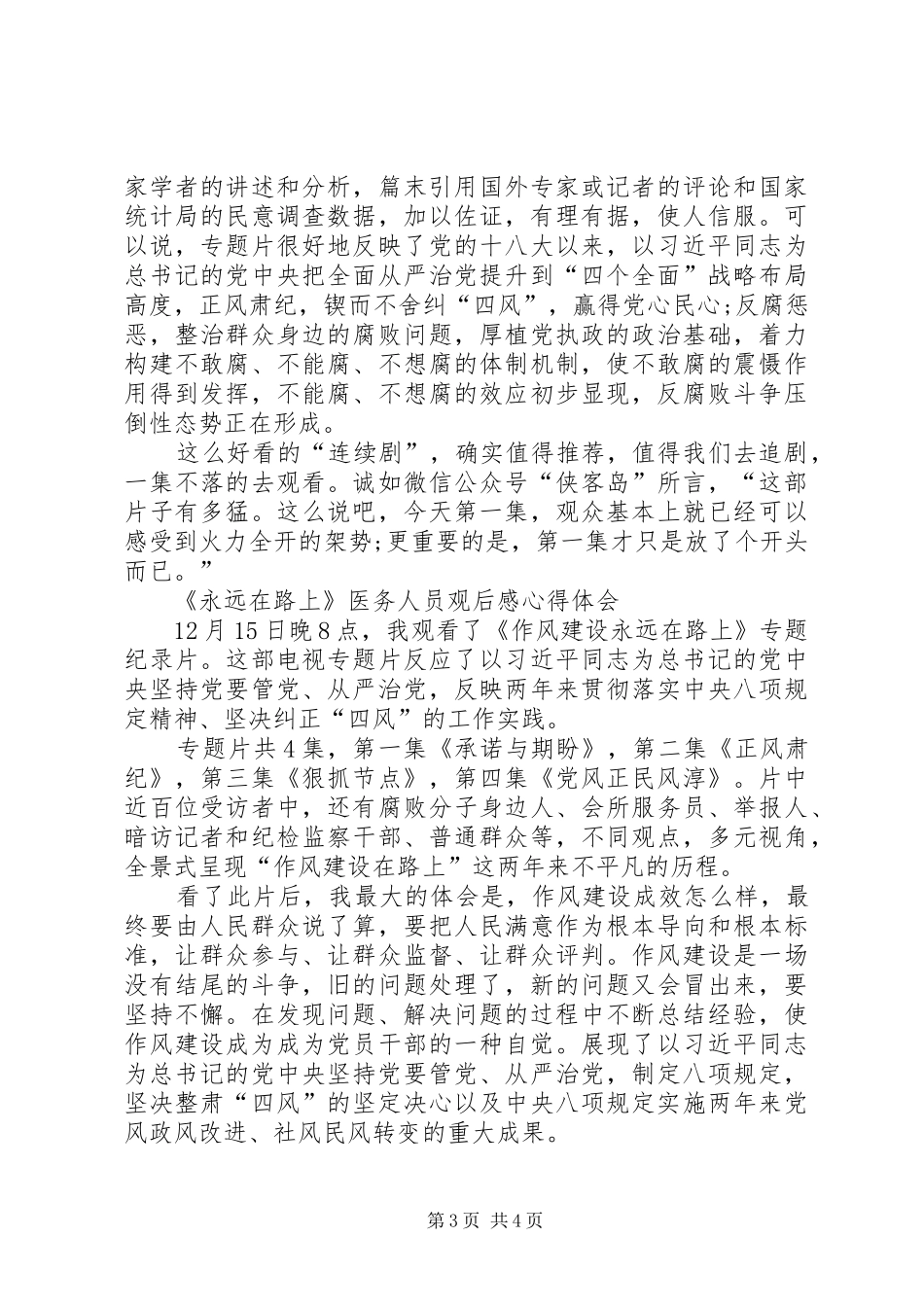 《永远在路上》医务人员观后感心得体会_第3页