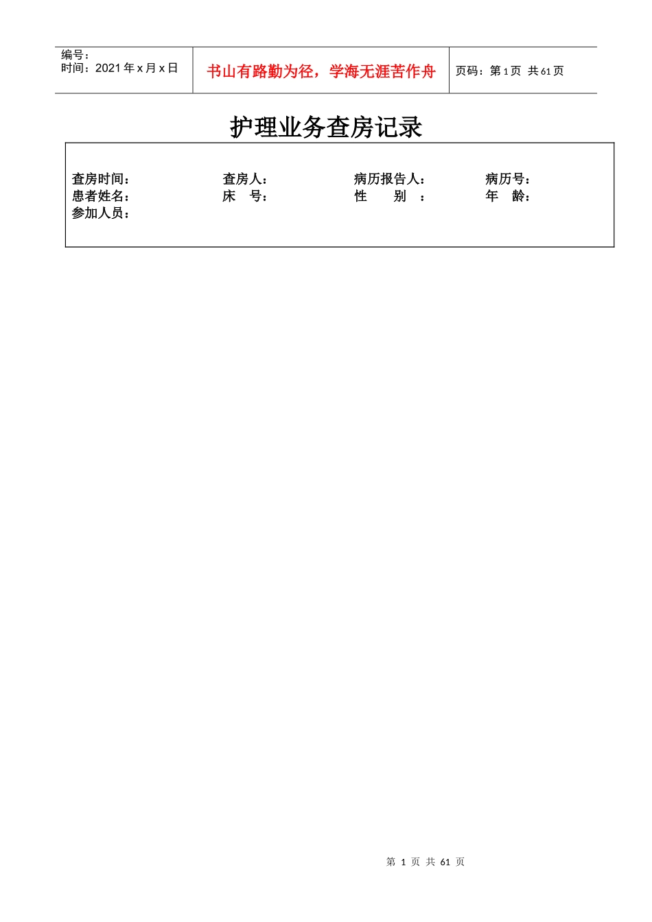 业务查房记录_第1页