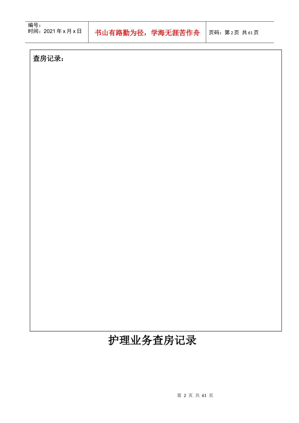 业务查房记录_第2页