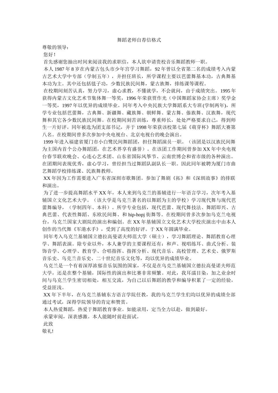舞蹈老师自荐信格式 _第1页