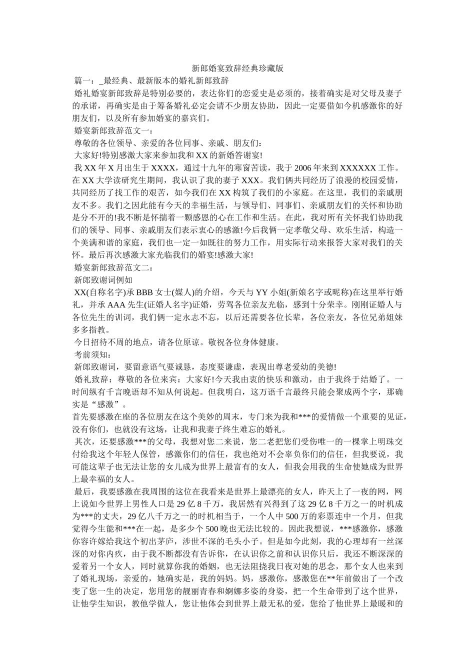 新郎婚宴致辞经典收藏版 _第1页