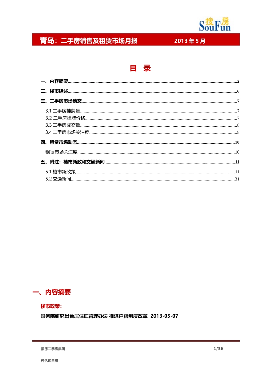 (青岛)XXXX年5月青岛二手房销售及租赁市场月报_第1页