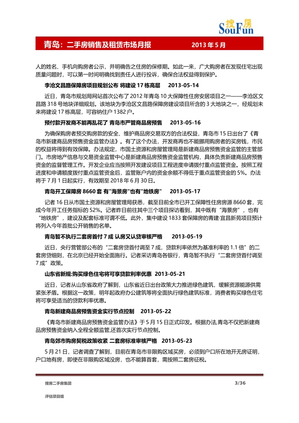 (青岛)XXXX年5月青岛二手房销售及租赁市场月报_第3页