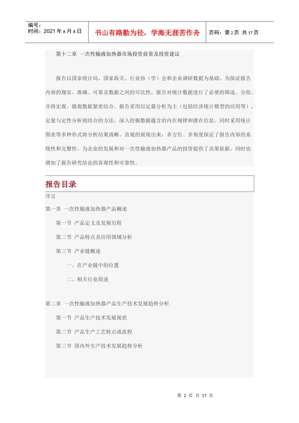 中国一次性输液加热器市场发展及投资价值分析报告_第2页