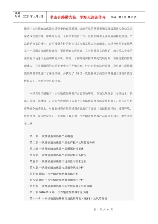 中国一次性输液加热器市场发展及投资价值分析报告