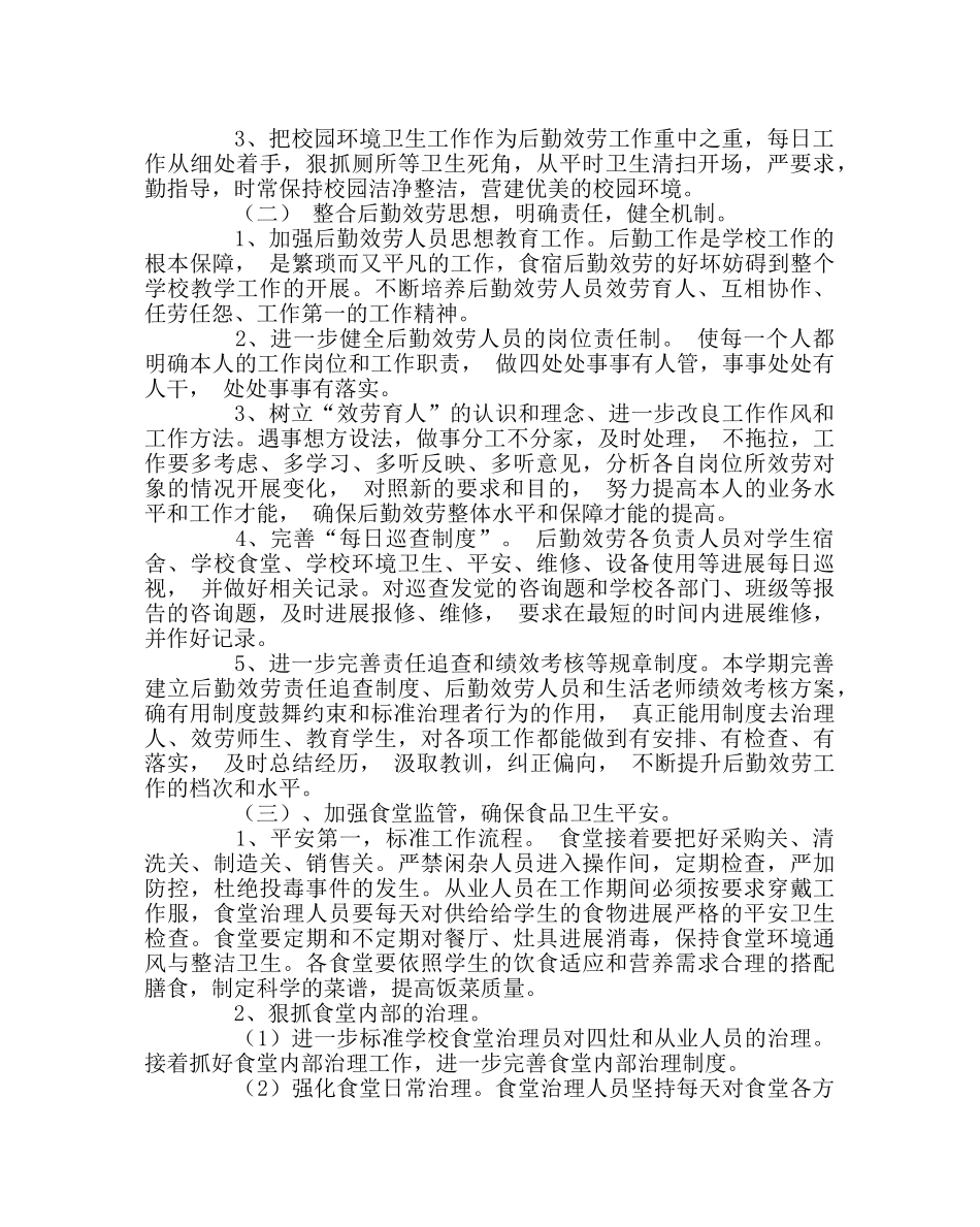 学校后勤范文第二学期总务食宿工作计划 _第2页