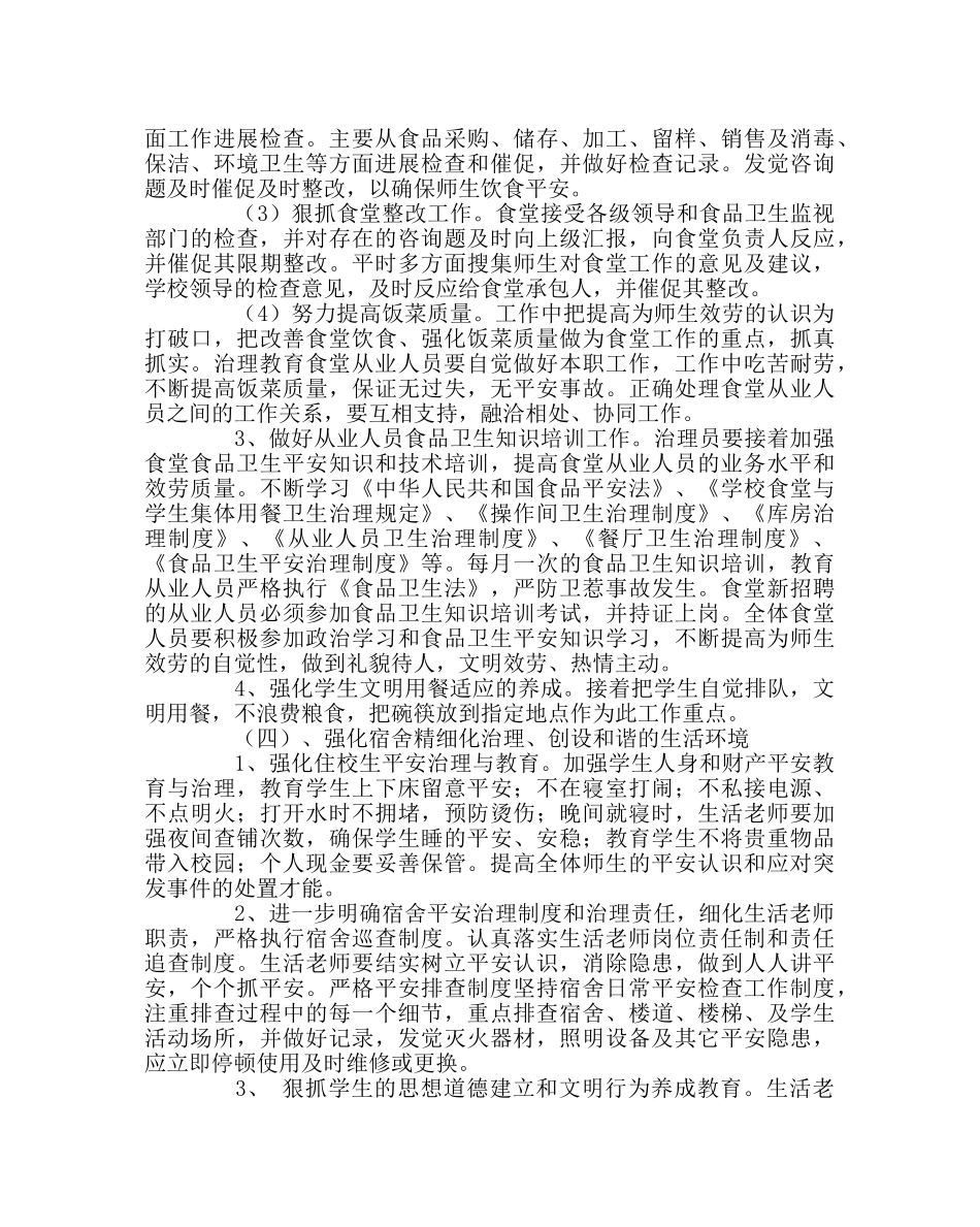 学校后勤范文第二学期总务食宿工作计划 _第3页