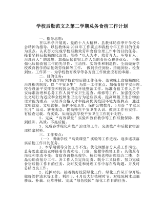 学校后勤范文第二学期总务食宿工作计划 
