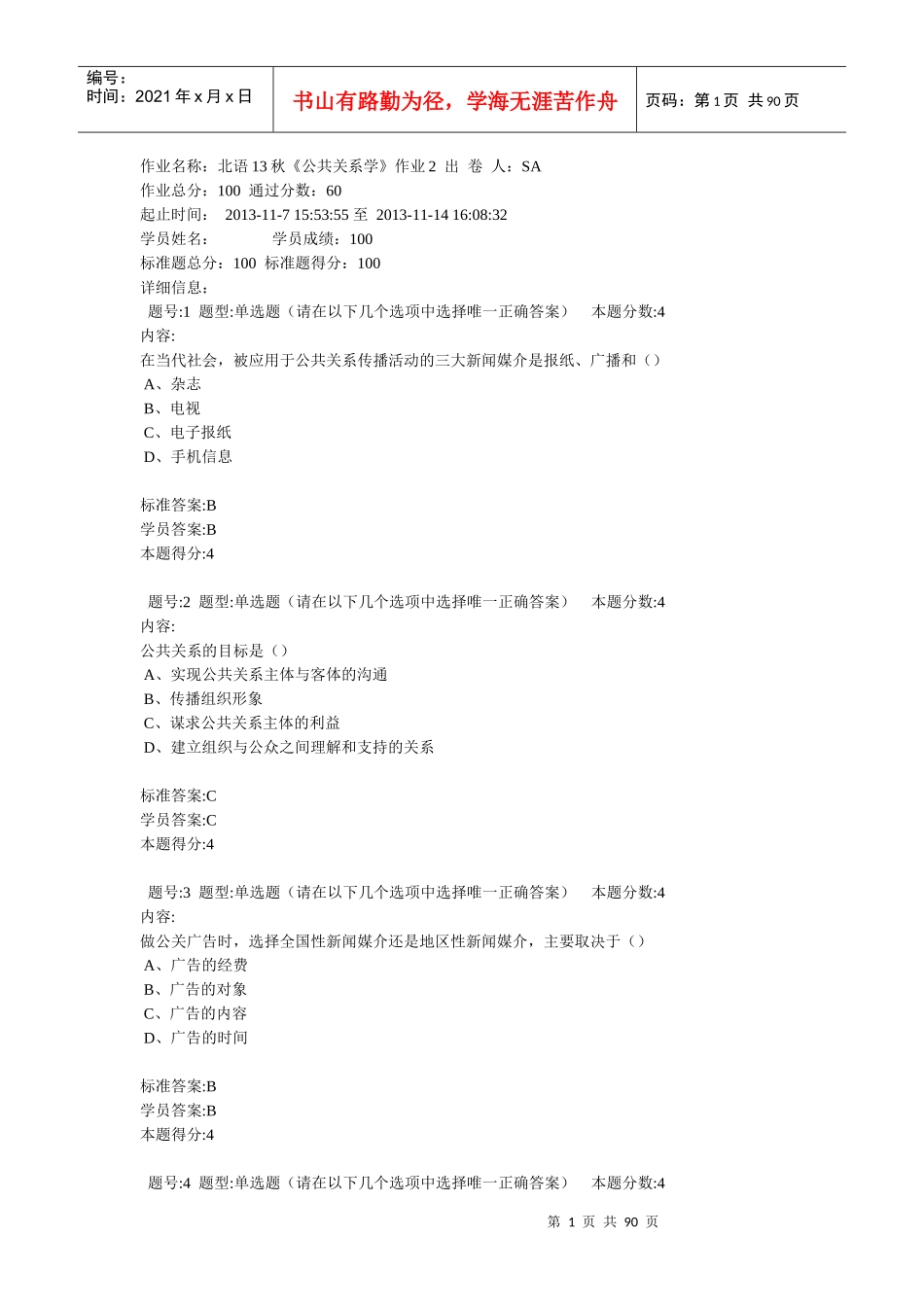 北语-公共关系_第1页