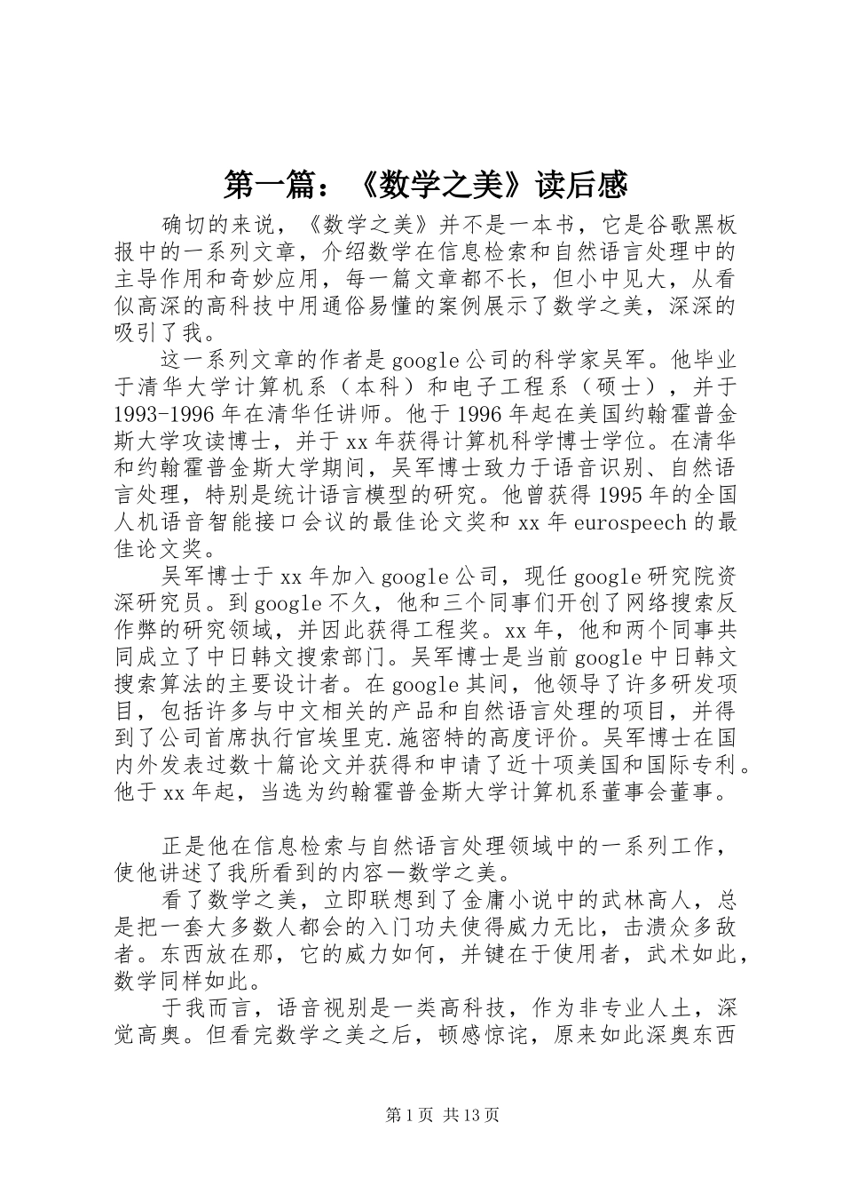 第一篇：《数学之美》读后感_第1页