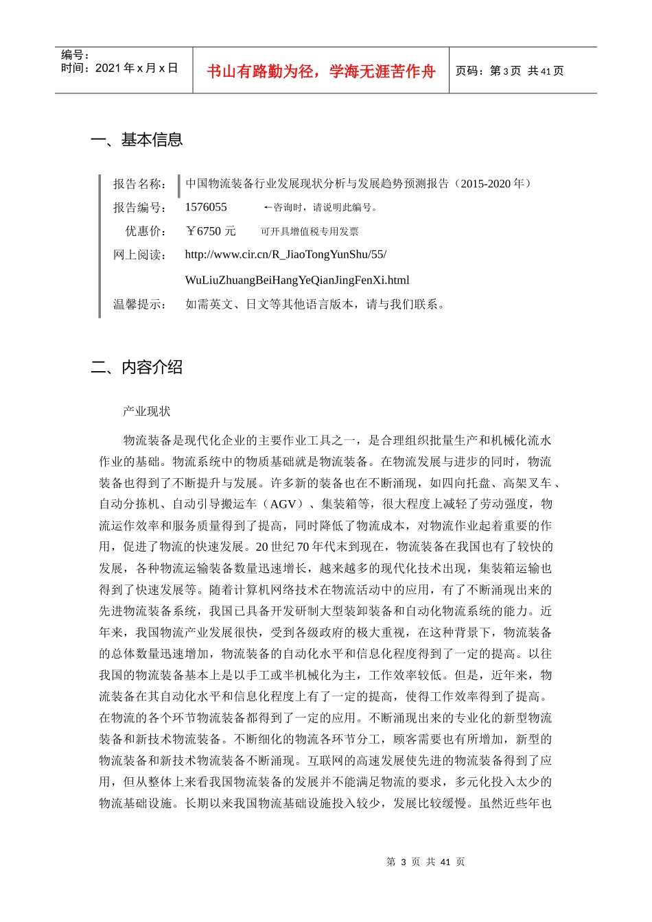 XXXX年物流装备发展现状及市场前景分析_第3页