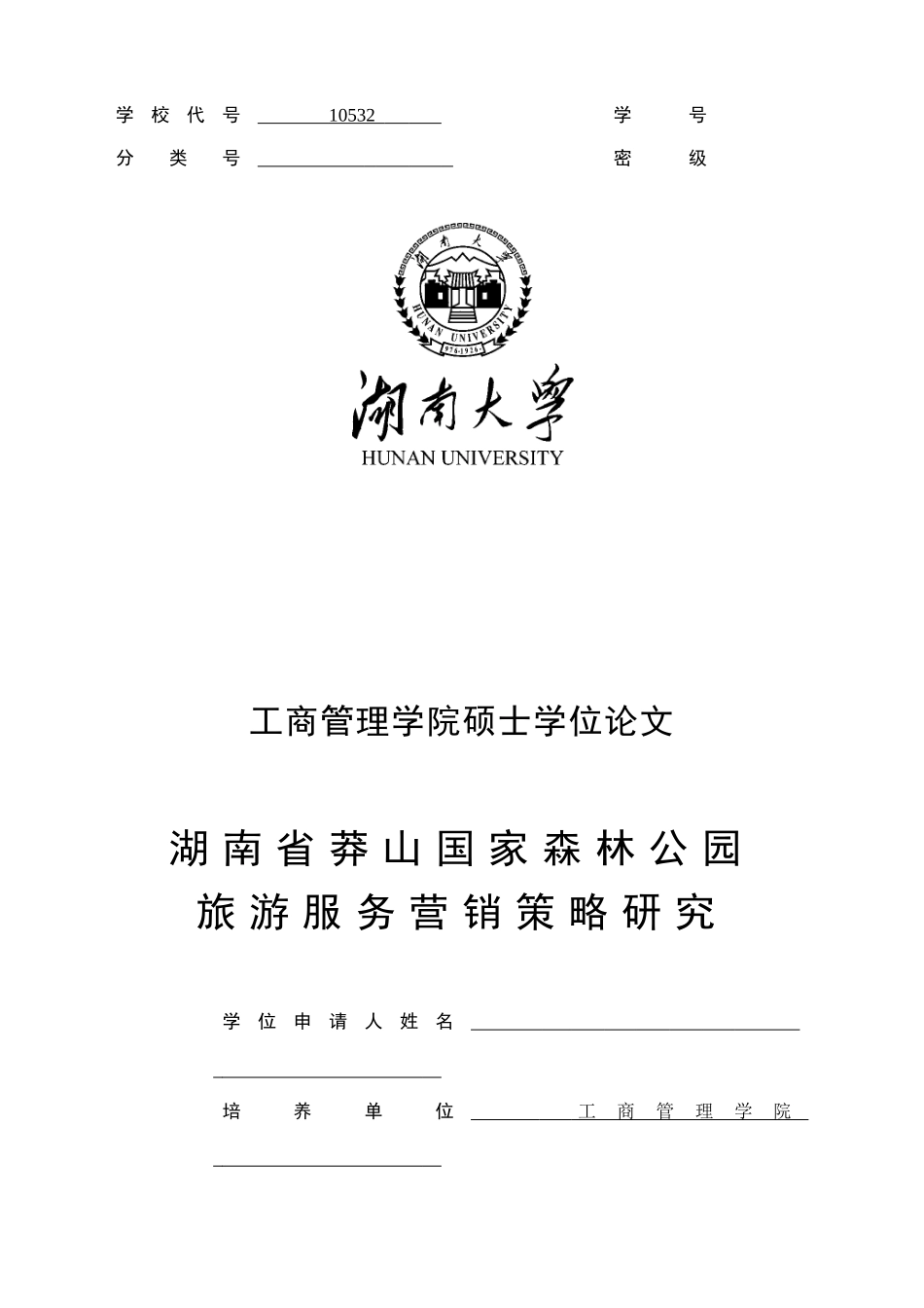 (内容带格式)湖南省莽山国家森林公园旅游服务营销策略_第1页