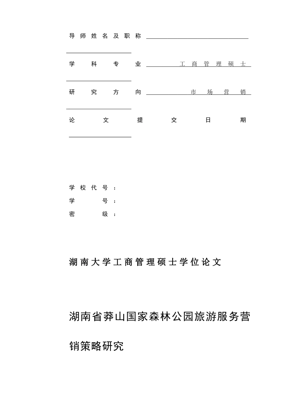 (内容带格式)湖南省莽山国家森林公园旅游服务营销策略_第2页