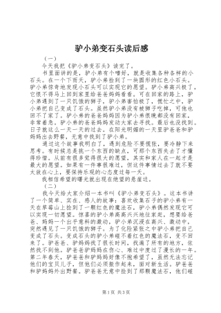 驴小弟变石头读后感