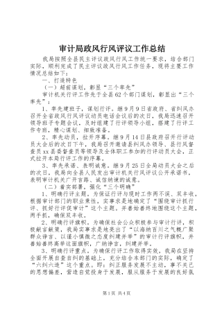 审计局政风行风评议工作总结