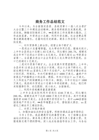 商务工作总结范文