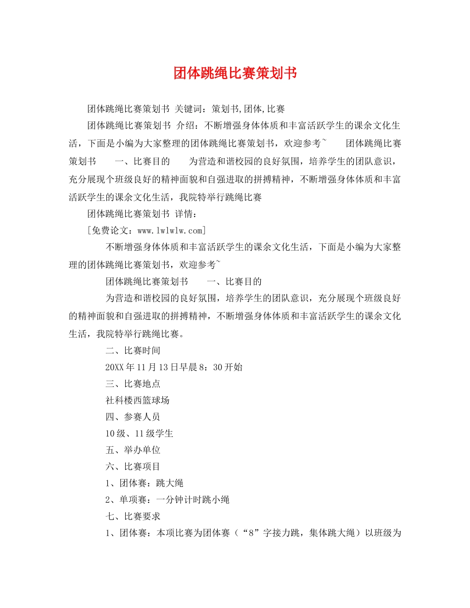 团体跳绳比赛策划书 _第1页